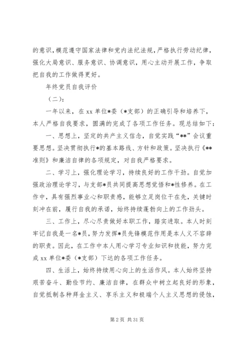 年终党员自我评价（17篇） (2).docx