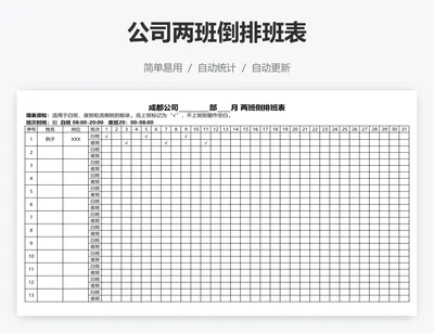 公司两班倒排班表