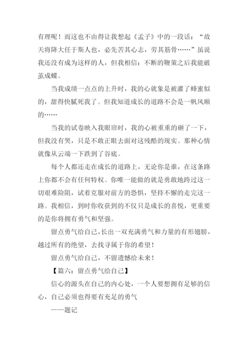 留点勇气给自己作文.docx