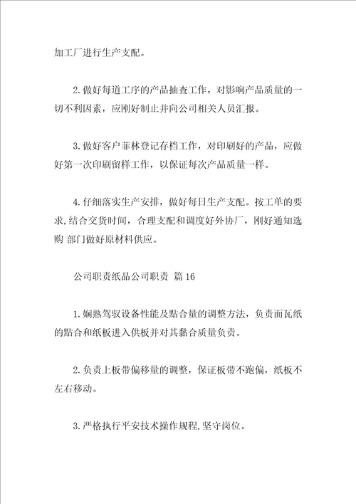 公司职责纸品公司职责