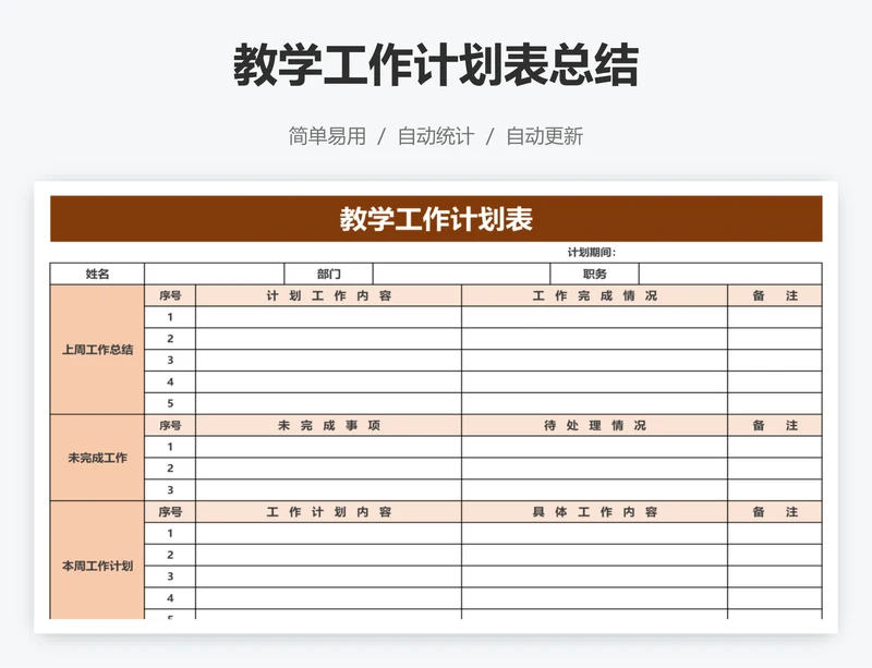 教学工作计划表总结