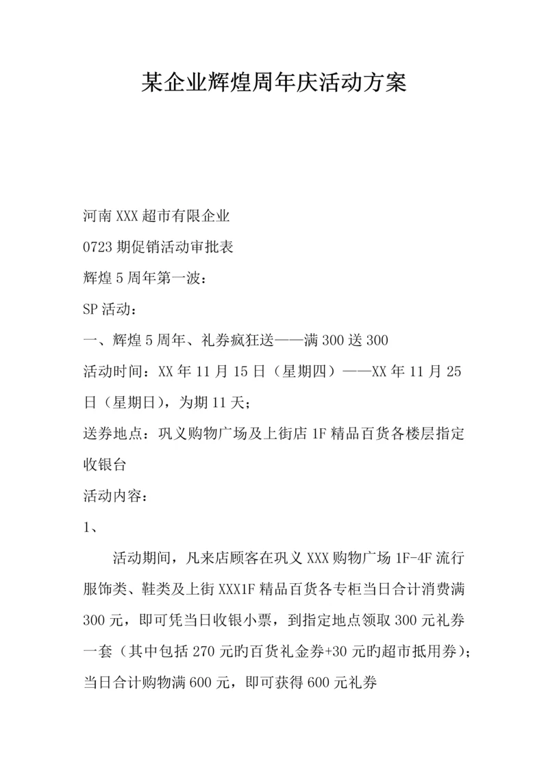 公司辉煌周年庆活动方案.docx