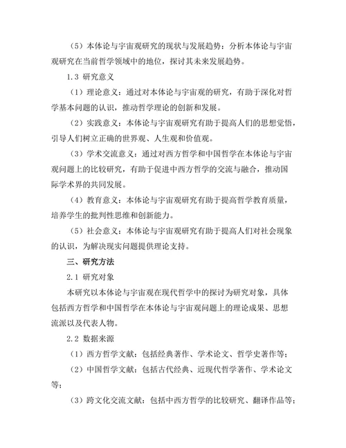 本体论与宇宙观的现代哲学探讨