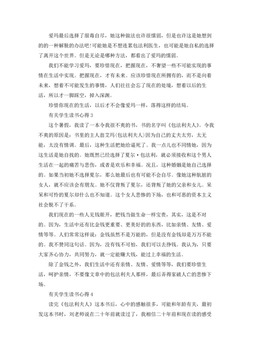 有关学生读书心得范文10篇.docx