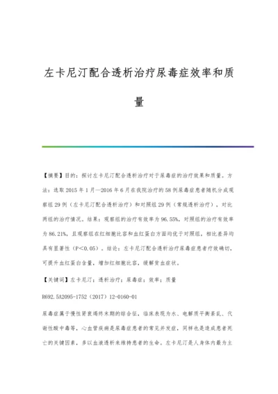 左卡尼汀配合透析治疗尿毒症效率和质量.docx