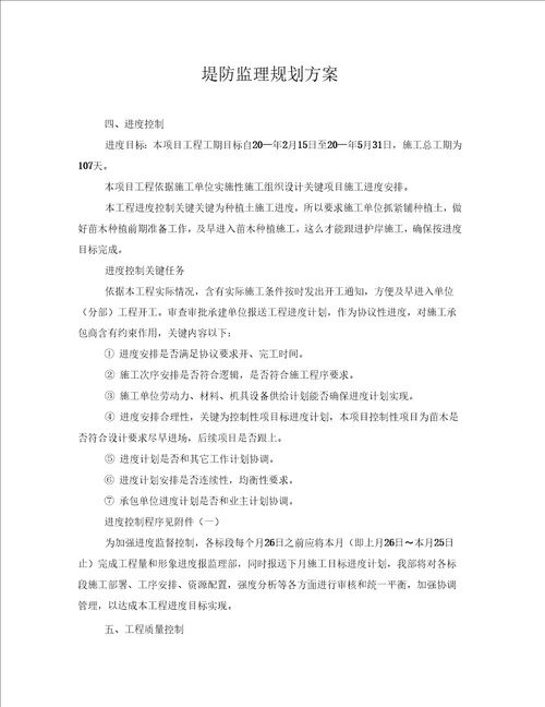 堤防监理规划方案