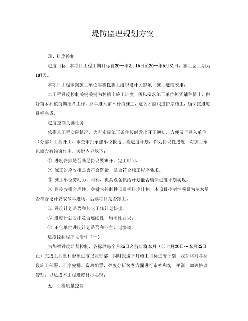 堤防监理规划方案