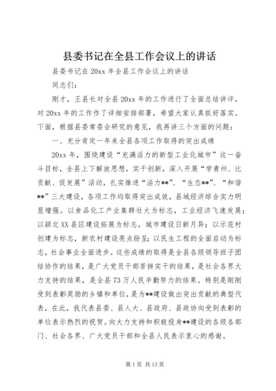 县委书记在全县工作会议上的讲话.docx