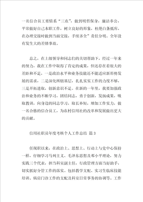 信用社职员年度考核个人工作总结