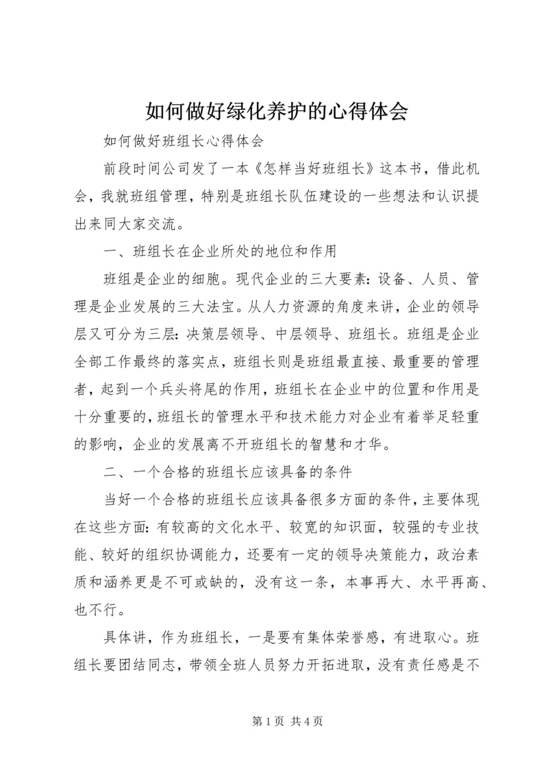 如何做好绿化养护的心得体会 (2).docx