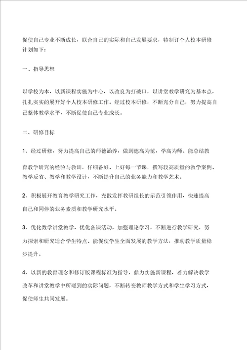 教师个人校本教研工作计划范文修改版