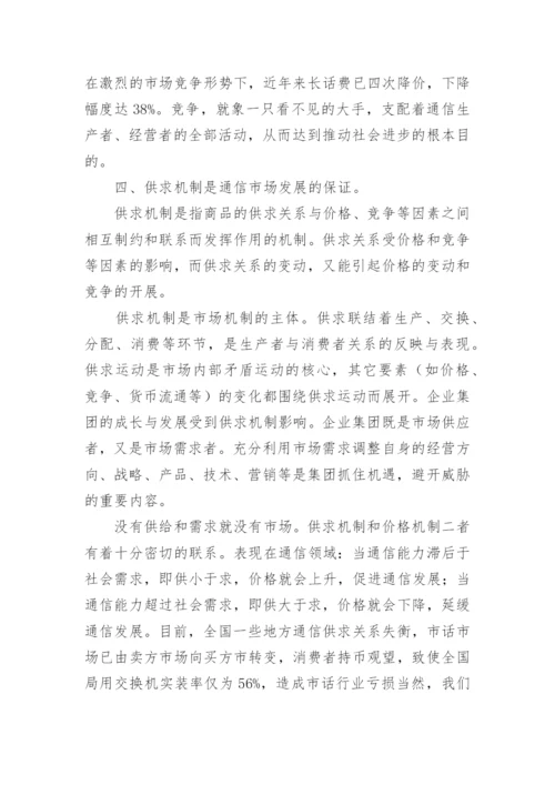 以市场机制方式促进邮电通信经济的发展论文.docx