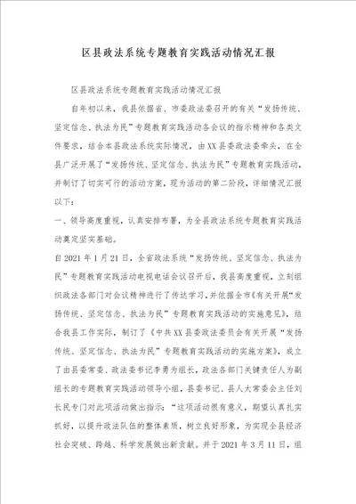 2021年区县政法系统专题教育实践活动情况汇报