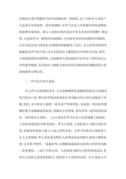 关涛大陆法系民法中的人役权兼论民法典中的用益物权全新体系.docx