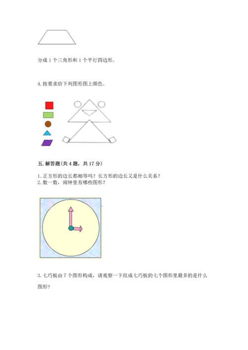 北师大版一年级下册数学第四单元 有趣的图形 测试卷（精选题）word版.docx
