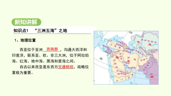 9.1.1 “三洲五海”之地 世界石油宝库（课件26张）-2024-2025学年七年级地理下学期人教