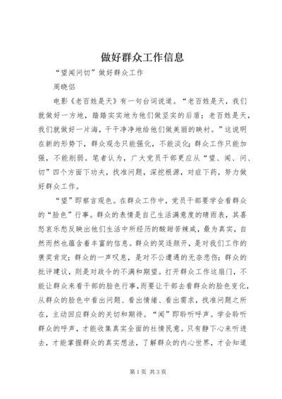 做好群众工作信息 (3).docx