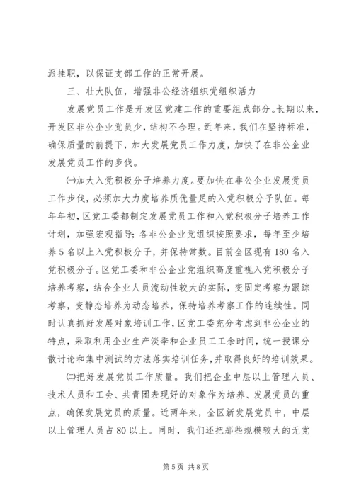 开发区非公经济组织党建工作汇报材料 (3).docx