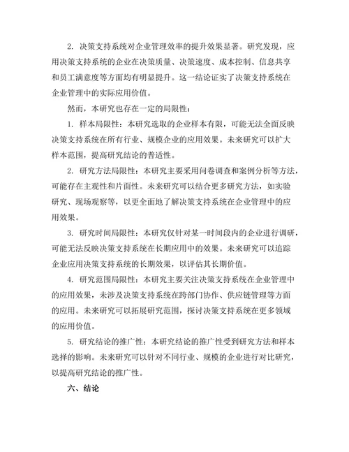 决策支持系统对管理效率的提升效果