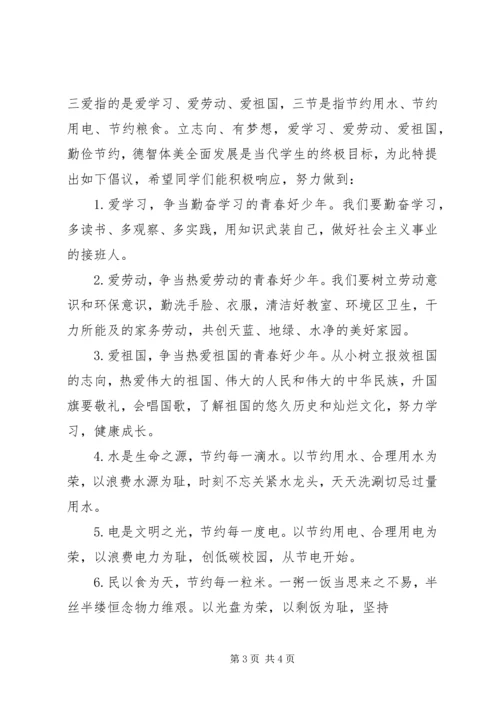 关于三爱三节的倡议书.docx