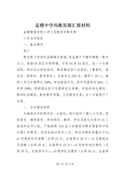 孟楼中学均衡发展汇报材料 (3).docx