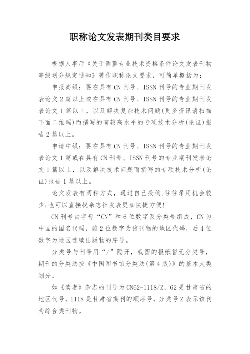 职称论文发表期刊类目要求.docx