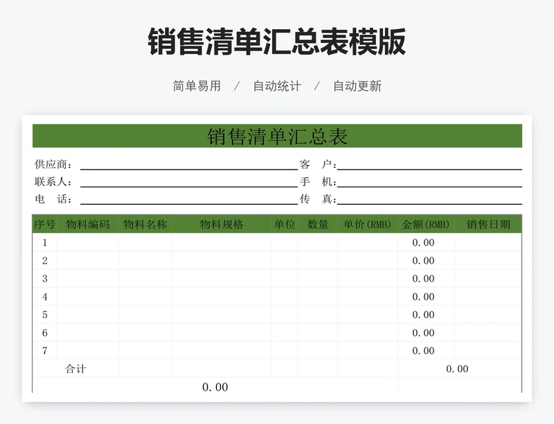 销售清单汇总表模版