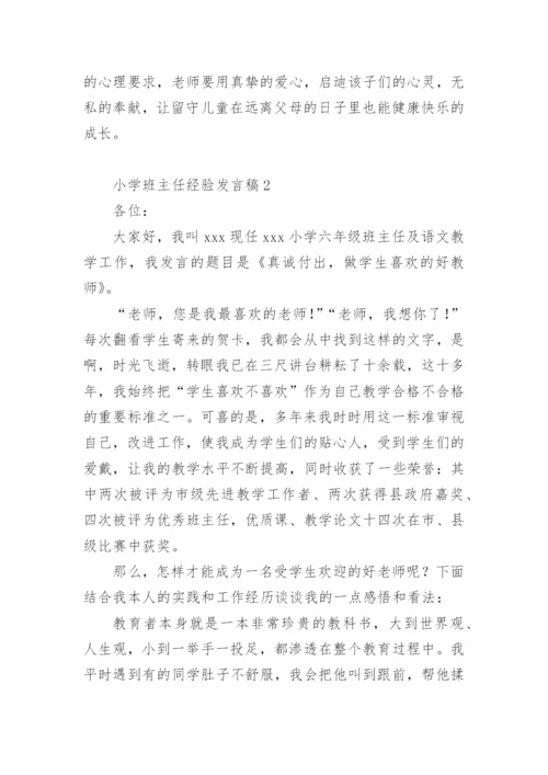 小学班主任经验发言稿.docx