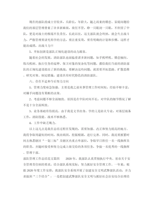 精编之部队管理工作总结参考范文.docx