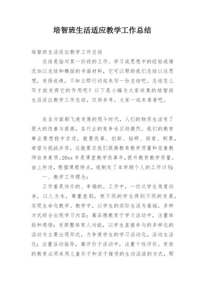 培智班生活适应教学工作总结.docx