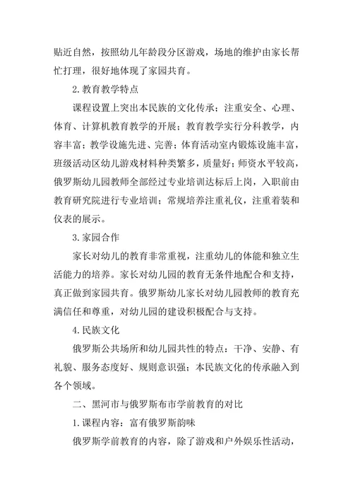 浅谈中国黑河与俄罗斯布市学前教育差异