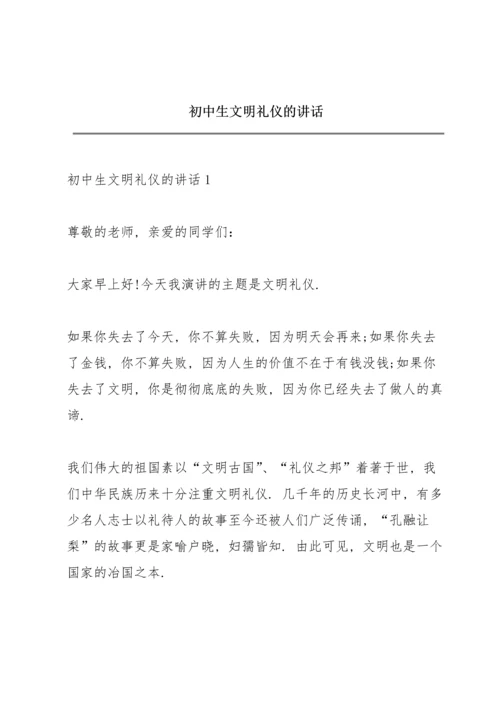 初中生文明礼仪的讲话.docx