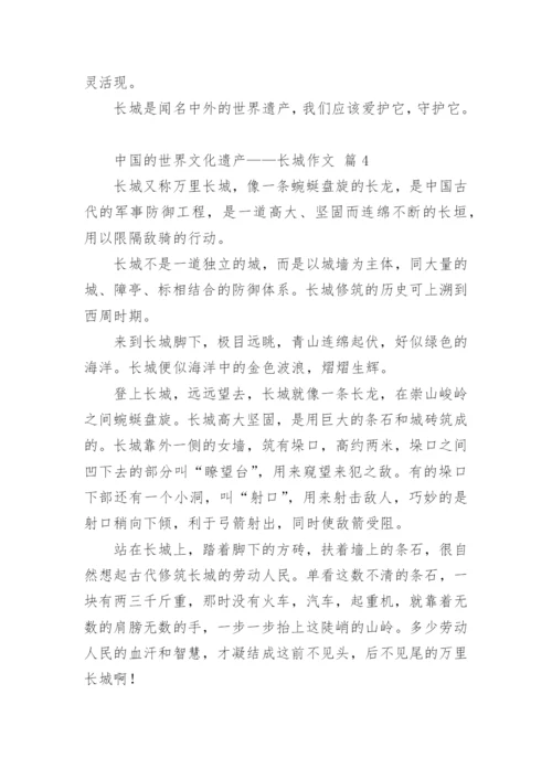 中国的世界文化遗产——长城作文.docx