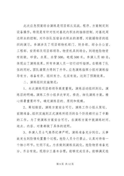 防洪防汛预案演练记录[小编整理].docx