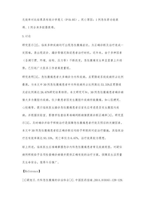 急诊内科急性腹痛30例临床诊治分析.docx