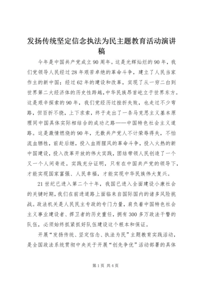 发扬传统坚定信念执法为民主题教育活动演讲稿.docx