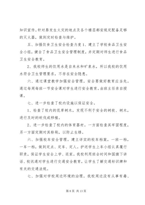 学校开学安全自查报告.docx