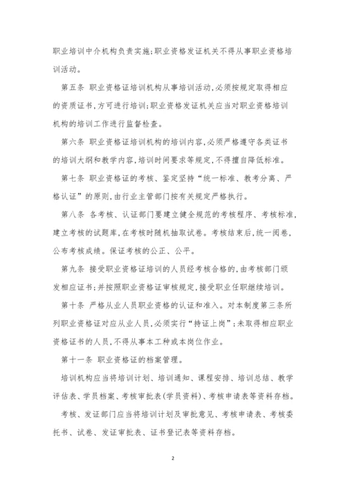 资格证管理制度4篇.docx