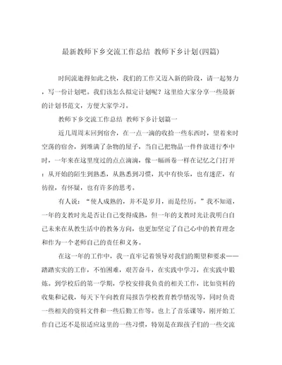 最新教师下乡交流工作总结教师下乡计划(四篇)