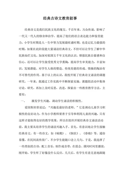 经典古诗文教育叙事