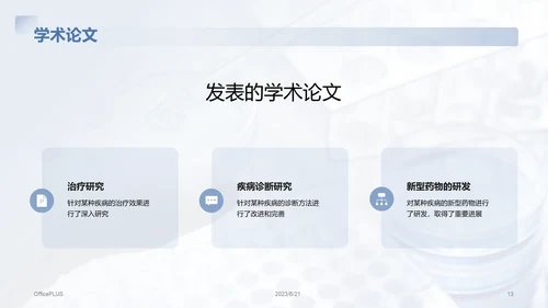 蓝色商务现代医学研究项目总结PPT模板