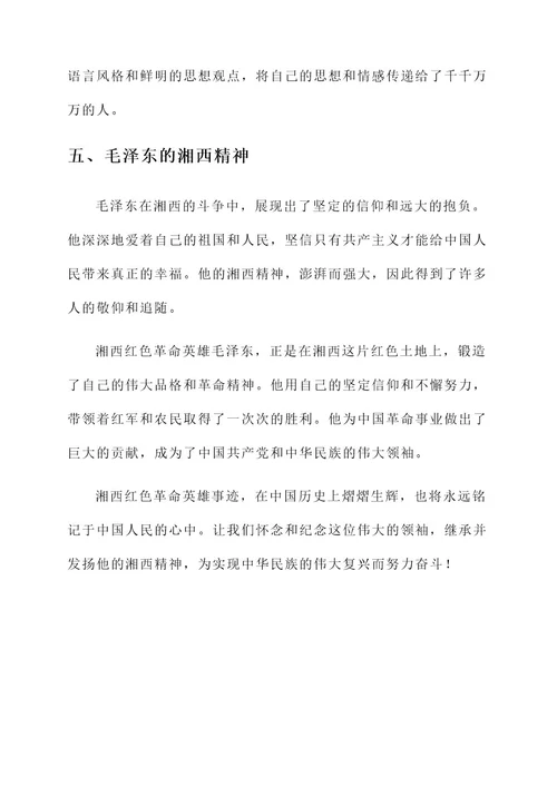 湘西红色革命英雄事迹材料