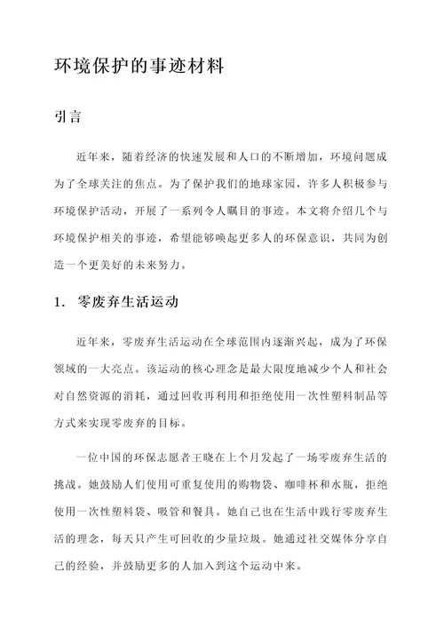 关于环境保护的事迹材料