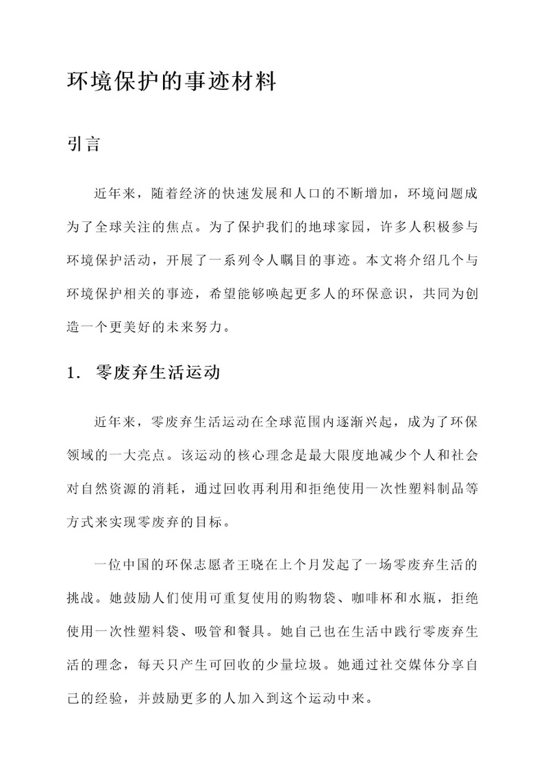 关于环境保护的事迹材料