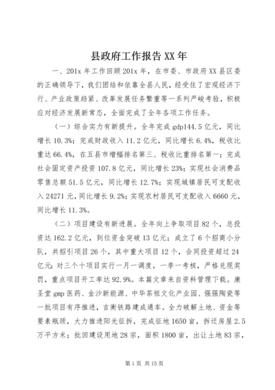 县政府工作报告XX年.docx