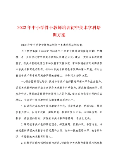 2022年中小学骨干教师培训初中美术学科培训方案