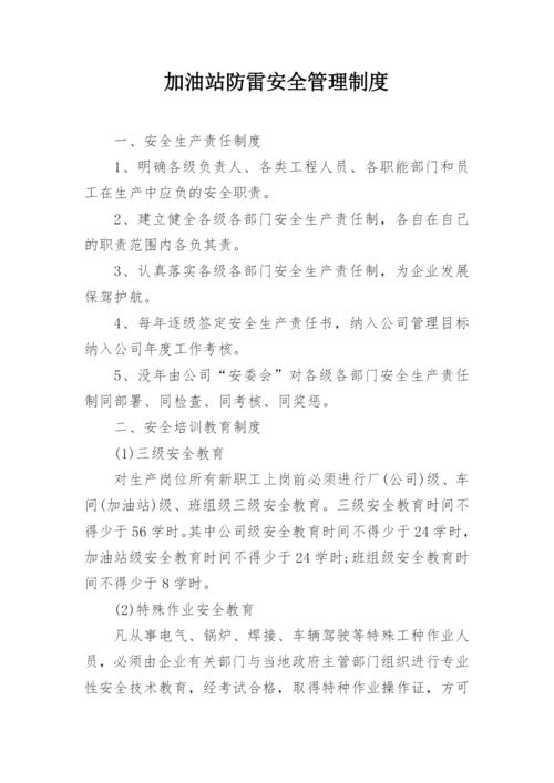 加油站防雷安全管理制度.docx