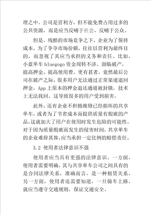 共享单车的侵权行为及对策研究