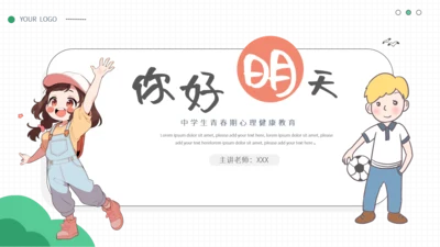 简约小清新青春期心理健康模板