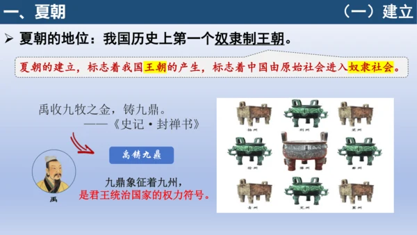 义务教育统编2024年版七年级历史上册第4课夏商西周王朝的更替【课件】